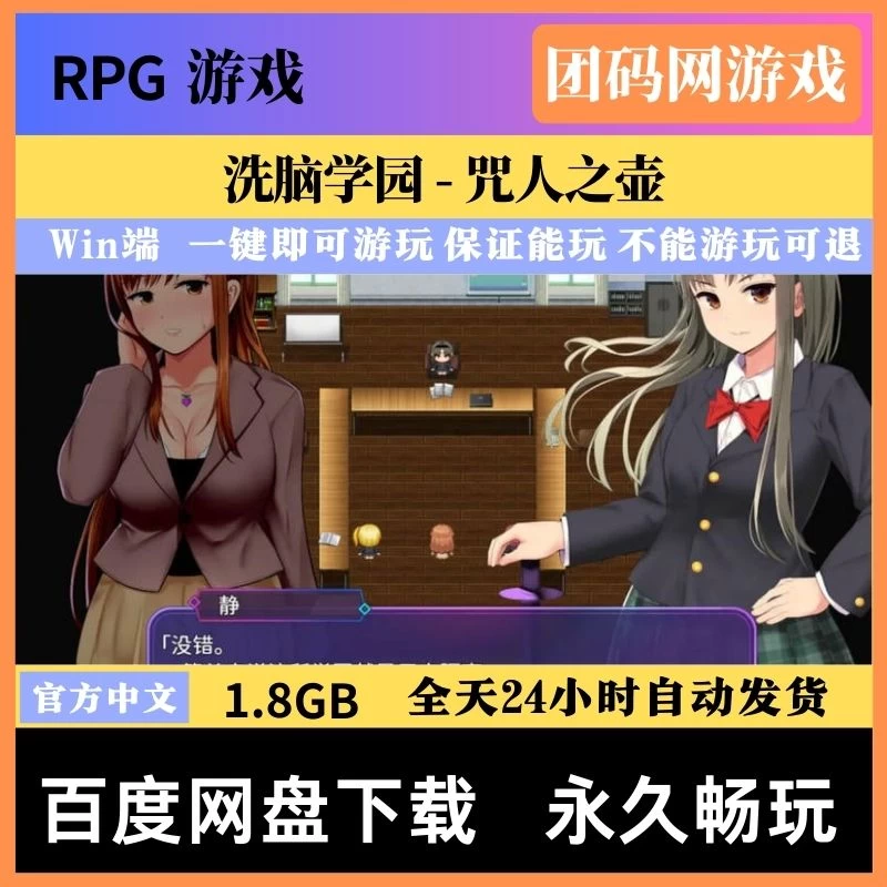 洗脑学园 – 咒人之壶v1.0