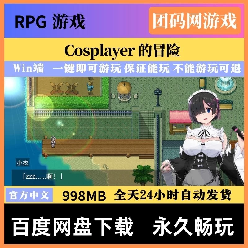 Cosplayer 的冒险 Cosplayer’s Quest