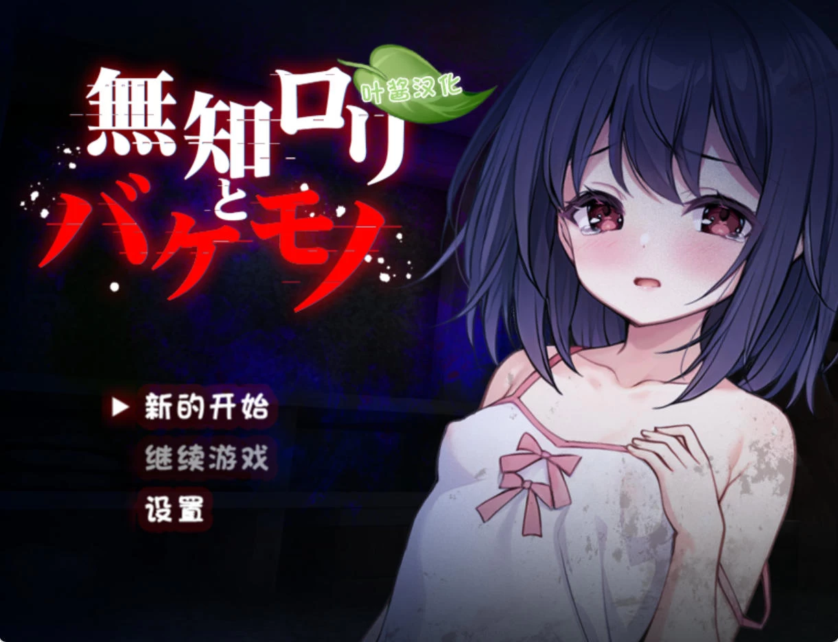 无知洛丽与怪物 – 恐怖探索解密 | 解锁新CG与事件 | 汉化版下载 | PC/Android插图