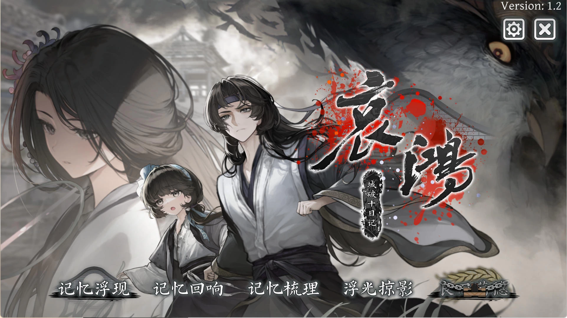 哀鸿：城破十日记 v1.2 – 明末背景文字冒险 | 新游戏 | 中文版下载 | PC插图