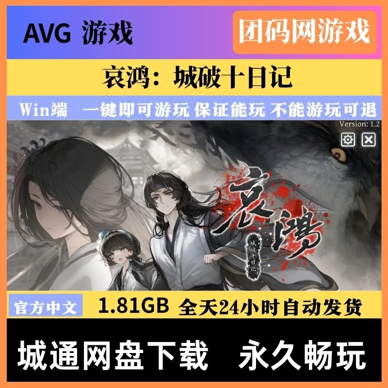 哀鸿：城破十日记 v1.2 – 明末背景文字冒险 | 新游戏 | 中文版下载 | PC