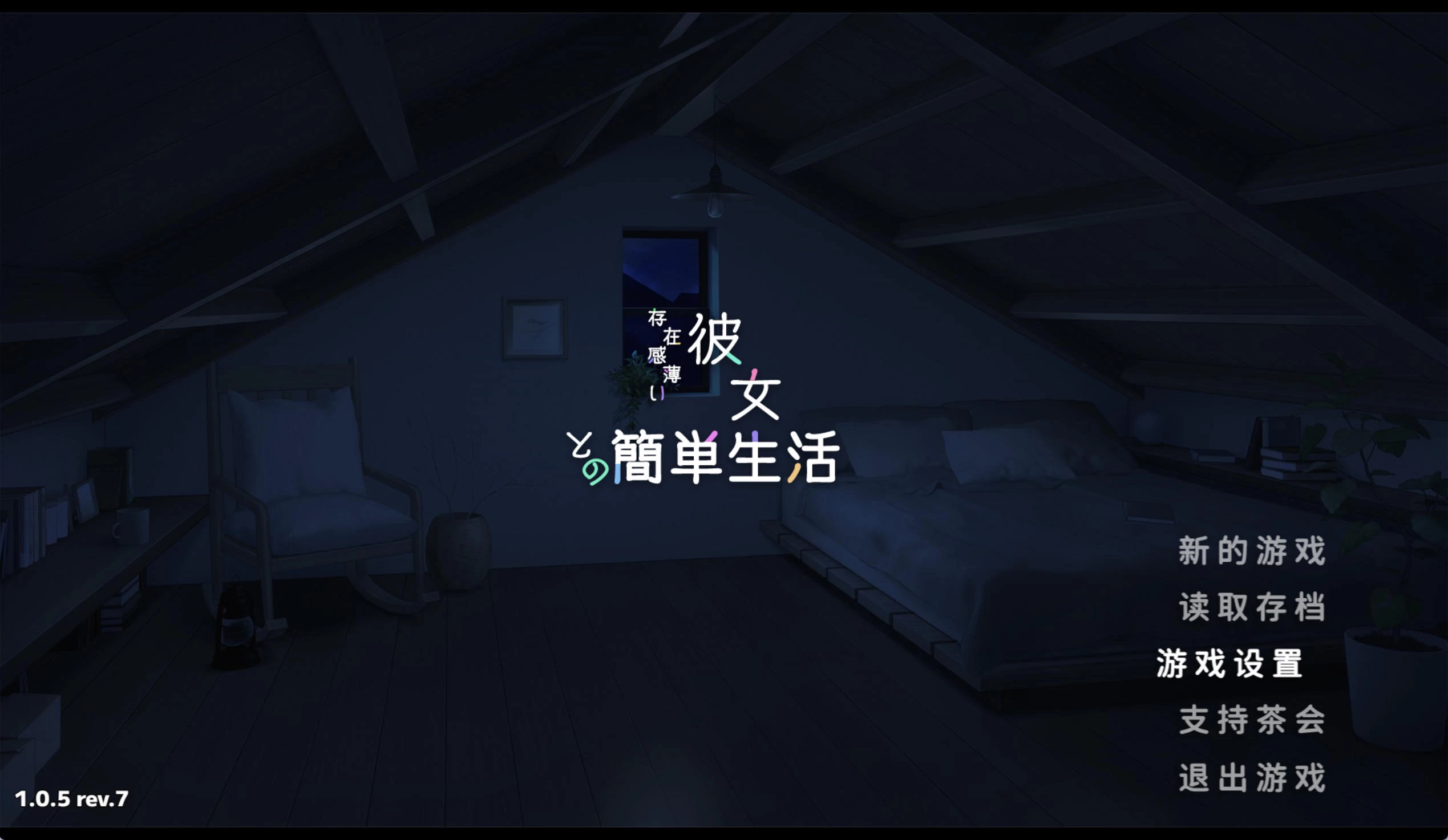 和存在感薄弱的妹妹一起的简单生活v1.0.5 rev.8 – 温馨家庭生活模拟器 | 解锁新章节与bug修复 | 中文版下载 | PC/Android插图