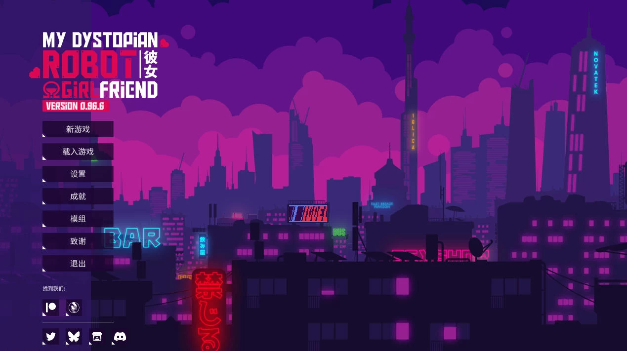 我的反乌托邦机器人女友 v0.96.6 – 科幻机器人养成 | 解锁新版本与bug修复 | 中文版下载 | PC/Android插图