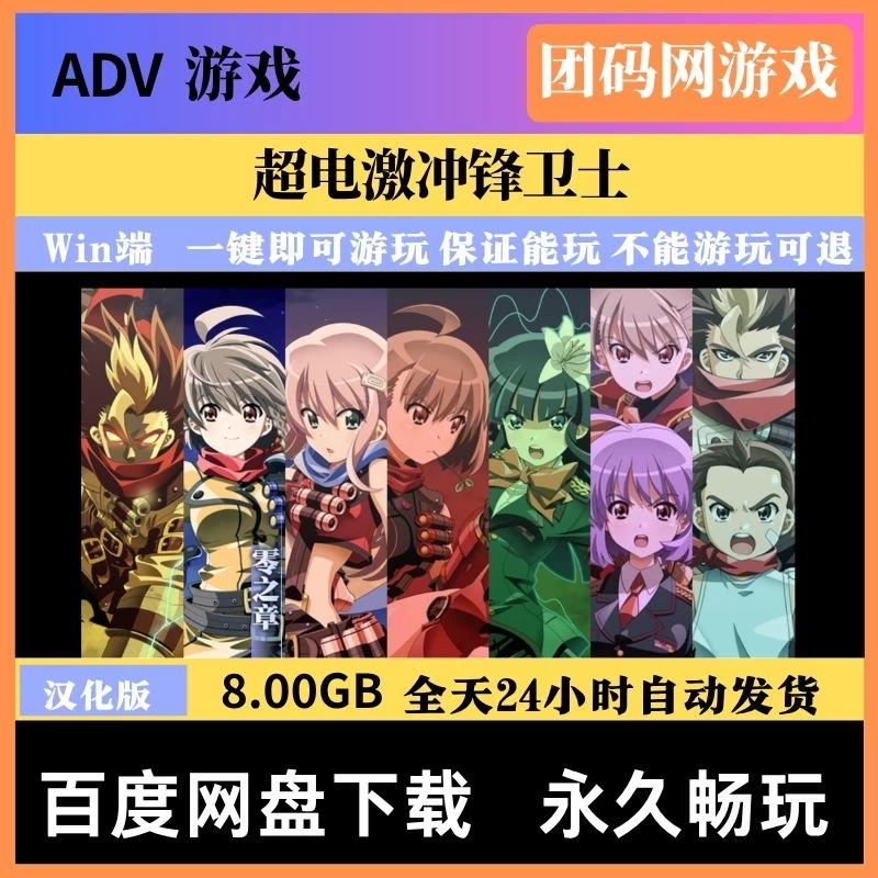 超电激冲锋卫士 – 剧情和文字叙述为主的游戏 | 新游戏 | 汉化版下载 | PC