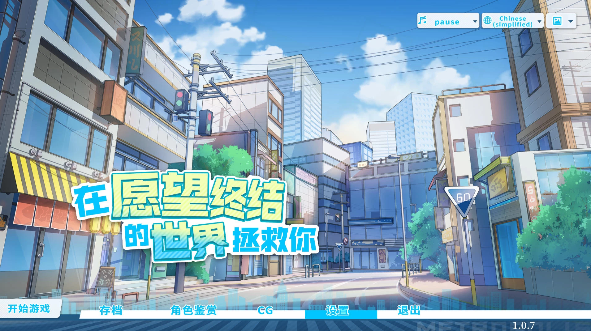 在愿望终结的世界拯救你 v1.0.7 – 视觉小说角色扮演游戏 | 新游戏 | 中文版下载 | PC插图