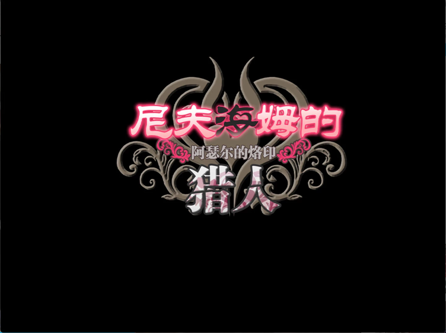 尼夫海姆的猎人：阿瑟尔的烙印 – 解除烙印诅咒冒险游戏 | 解锁新游戏 | 中文版下载 | PC/Android模拟器插图