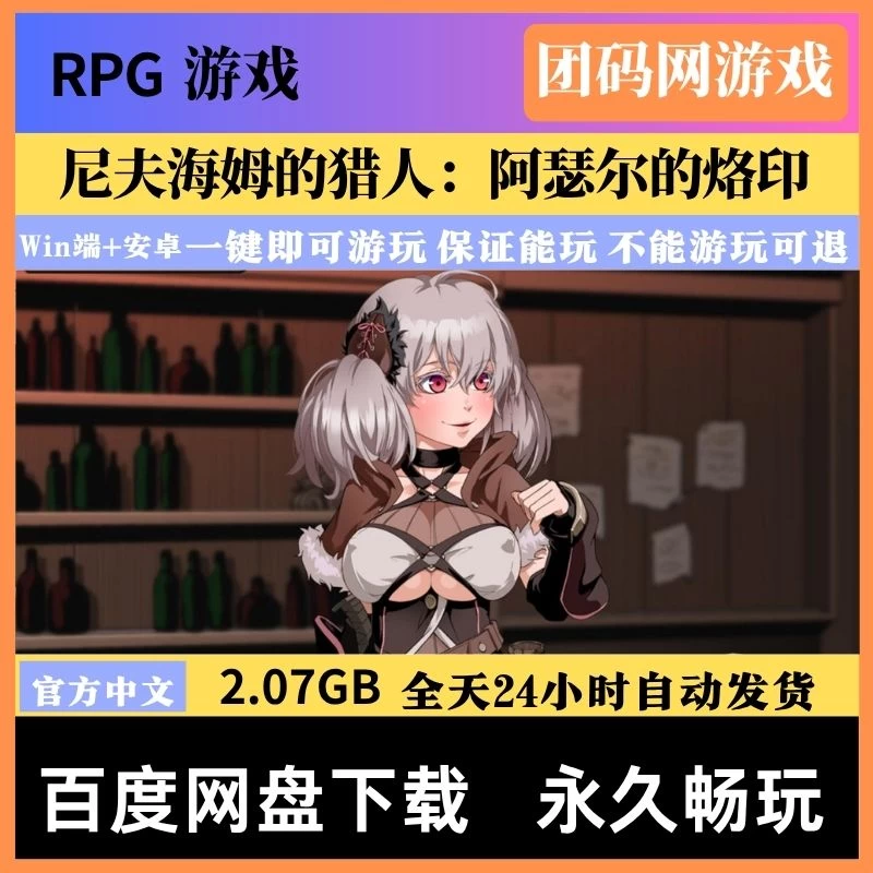 尼夫海姆的猎人：阿瑟尔的烙印 – 解除烙印诅咒冒险游戏 | 解锁新游戏 | 中文版下载 | PC/Android模拟器