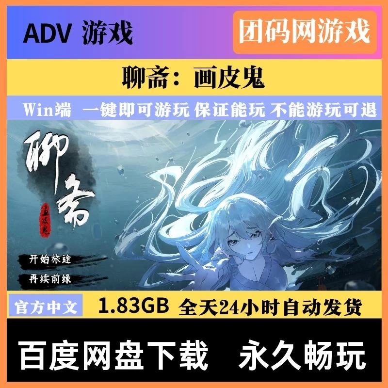 聊斋：画皮鬼 – 明朝志怪题材恋爱文字冒险游戏 | 新游戏 | 中文版下载 | PC