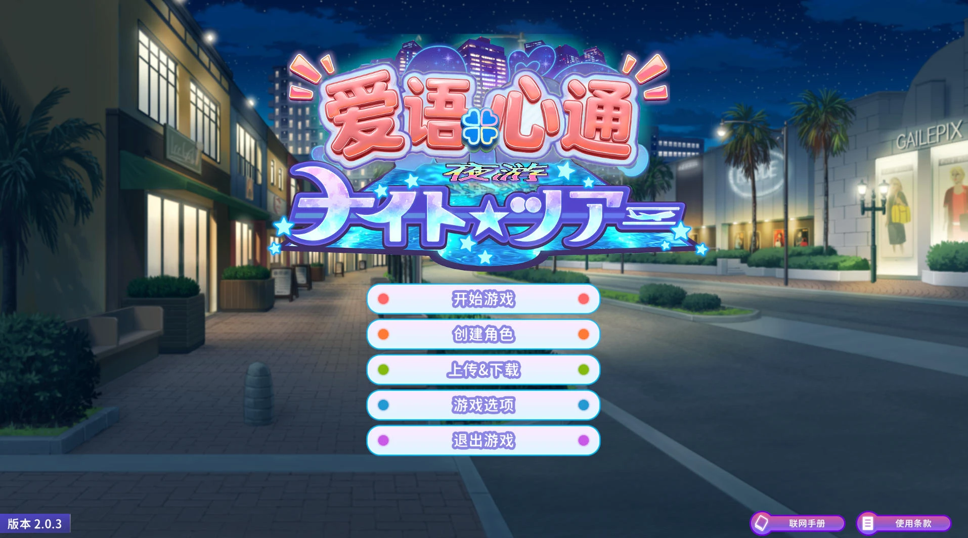 爱语心通 Aicomi  V2.0.3 – 温馨学园生活模拟器 | 解锁新版本 | 汉化版下载 | PC插图