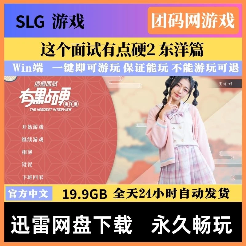 這個面試有點硬2東洋篇 v1.11 – 模拟面试的全动态真人互动游戏 | 解锁新版本 | 中文版下载 | PC