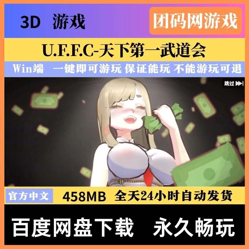 U.F.F.C 天下第一武道会 Ver1.02- 3D互动比赛游戏 | 解锁成就系统与bug修复 | 中文版下载 | PC