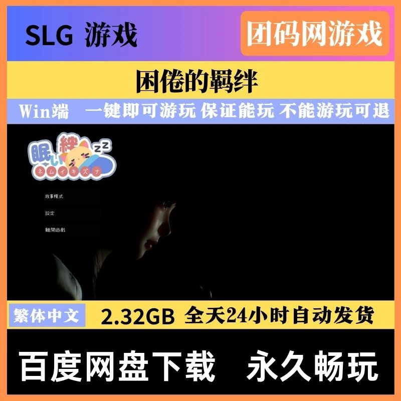 困倦的羁绊 V1.2.1 – 互动养成游戏 | BUG修复 | 中文版下载 | PC