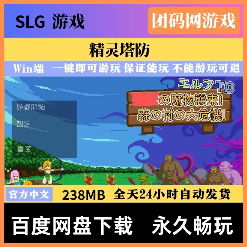 精灵塔防 森林村庄的大危机！ v1.1 – 传统幻想塔防游戏 | 新游戏 | 中文版下载 | PC