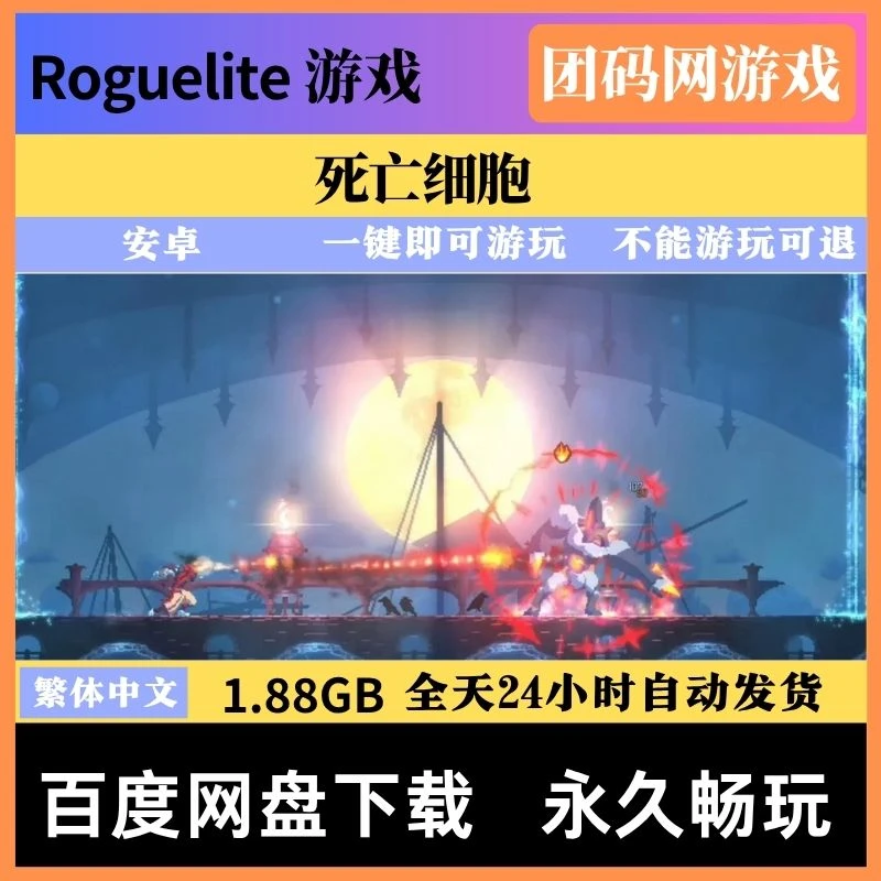 重生细胞 死亡细胞Dead Cells – Roguelike地牢玩法游戏 | 全DLC完整版 | 中文版下载 | 安卓