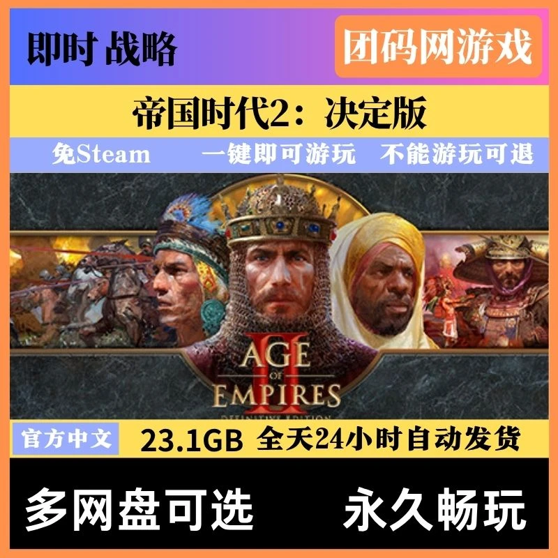 帝国时代2决定版 v178524 更新6月全DLC免steam中文单机网盘不限速