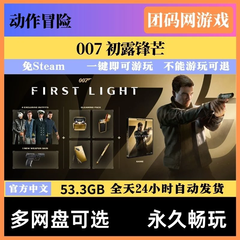 007初露锋芒v1.0.0(Build.23388781) 全DLC解压即玩 中文免steam 单机网盘不限速