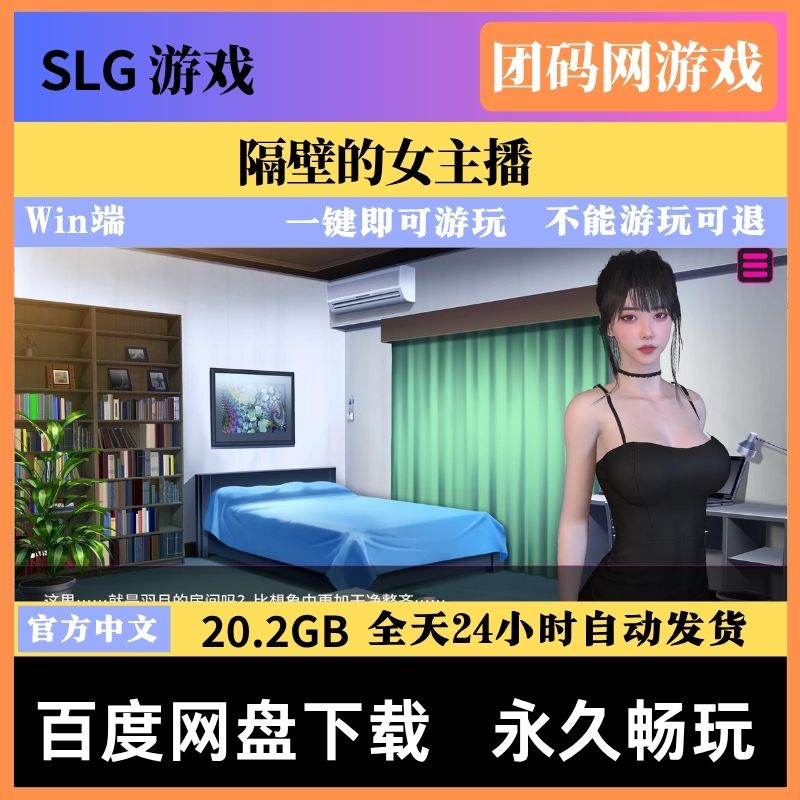 隔壁的女主播 V1.0.6 – 剧情向角色模拟养成 | 新游戏 | 中文版下载 | PC