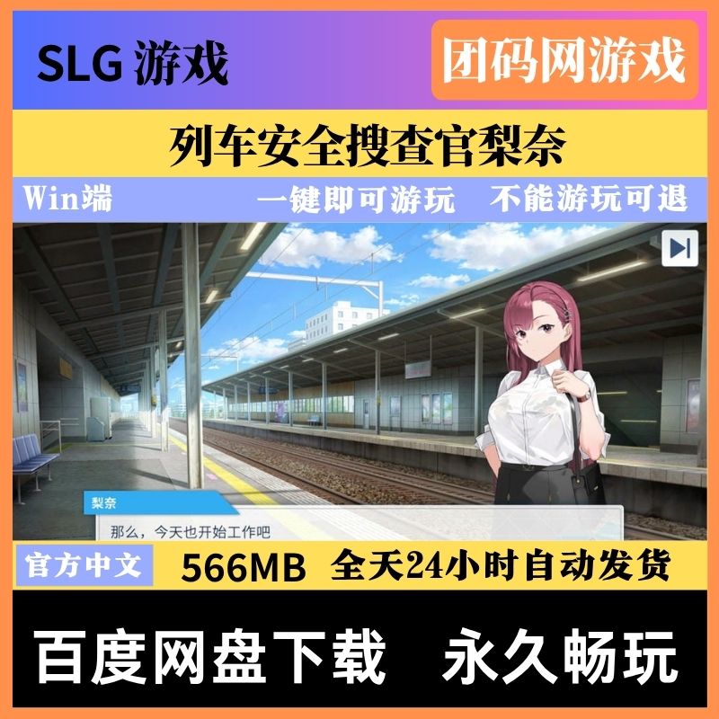 列车安全搜查官梨奈 v1.18 - 肉鸽模拟游戏 | 新游戏 | 中文版下载 | PC