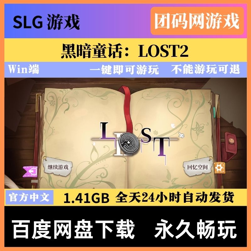 黑暗童话：LOST2 – 解密探索游戏 | 新游戏 | 中文版下载 | PC