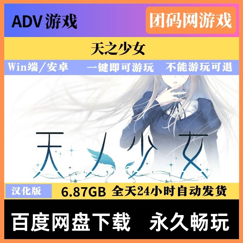 天之少女 – 推理视觉小说游戏 | 新游戏 | 汉化版下载 | PC/安卓