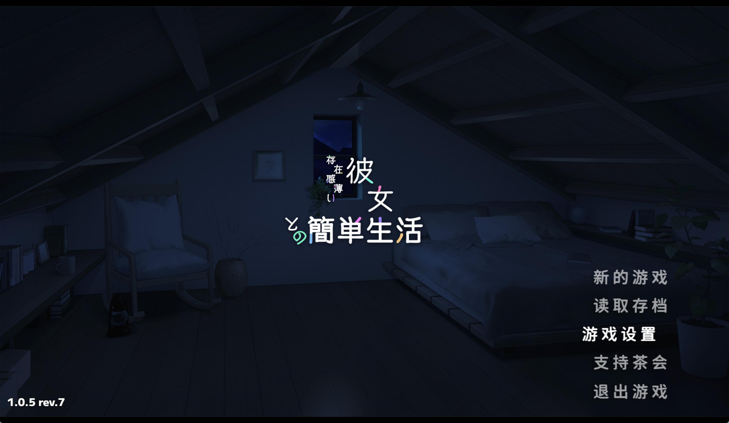 《和存在感薄弱的妹妹一起的简单生活》游戏截图
