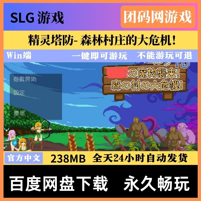 精灵塔防- 森林村庄的大危机！ - 策略塔防游戏 | 新游戏 | 中文版下载 | PC