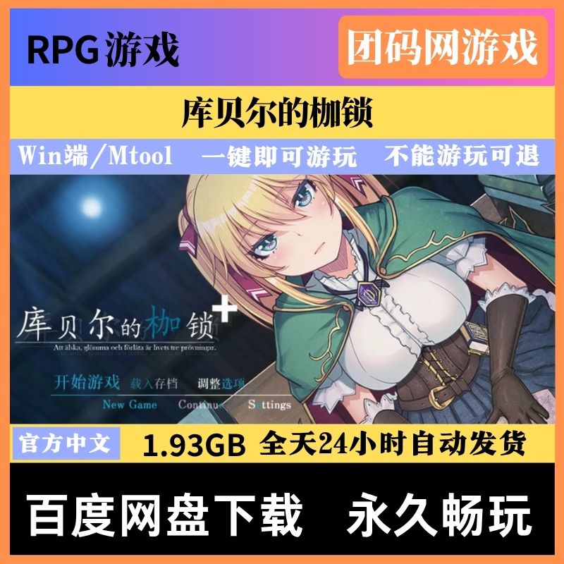 库贝尔的枷锁 v2.0 – 二次元奇幻冒险类角色扮演回合制战斗游戏 | 解锁新版本 | 中文版下载 | PC/Mtool