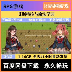 艾斯特拉与魔法学园 v1.00 – 角色扮演游戏 | 新游戏 | 汉化版下载 | PC/Mtool