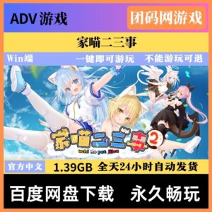家喵二三事 Vol.2 – 萌系日常恋爱视觉小说游戏 | 新游戏 | 中文版下载 | PC