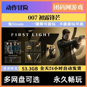 007初露锋芒 v1.0.0(Build.23388781) 全DLC解压即玩 中文 单机网盘不限速