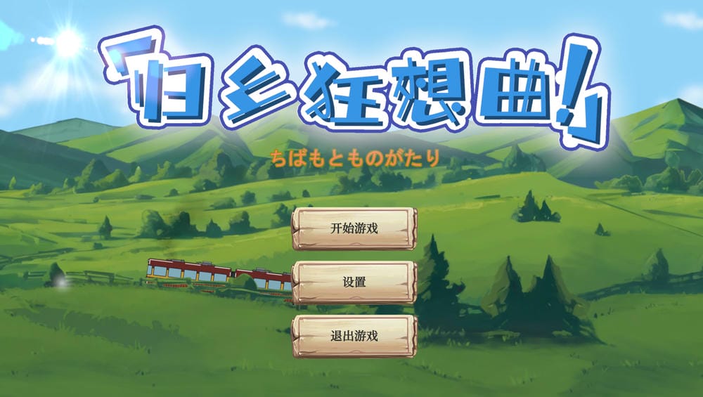 归乡狂想曲 V0.9.0 – 小镇生活模拟游戏 | 解锁新版本 | 中文版下载 | PC