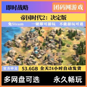 帝国时代2决定版 v179158 更新6月全DLC 中文单机网盘不限速