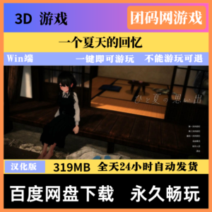 一个夏天的回忆 - 3D冒险治愈类游戏 |  新游戏 | 汉化版下载 | PC