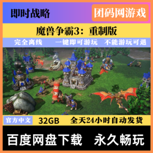魔兽争霸3：重制版 Warcraft III v1.36.1官方简体中文