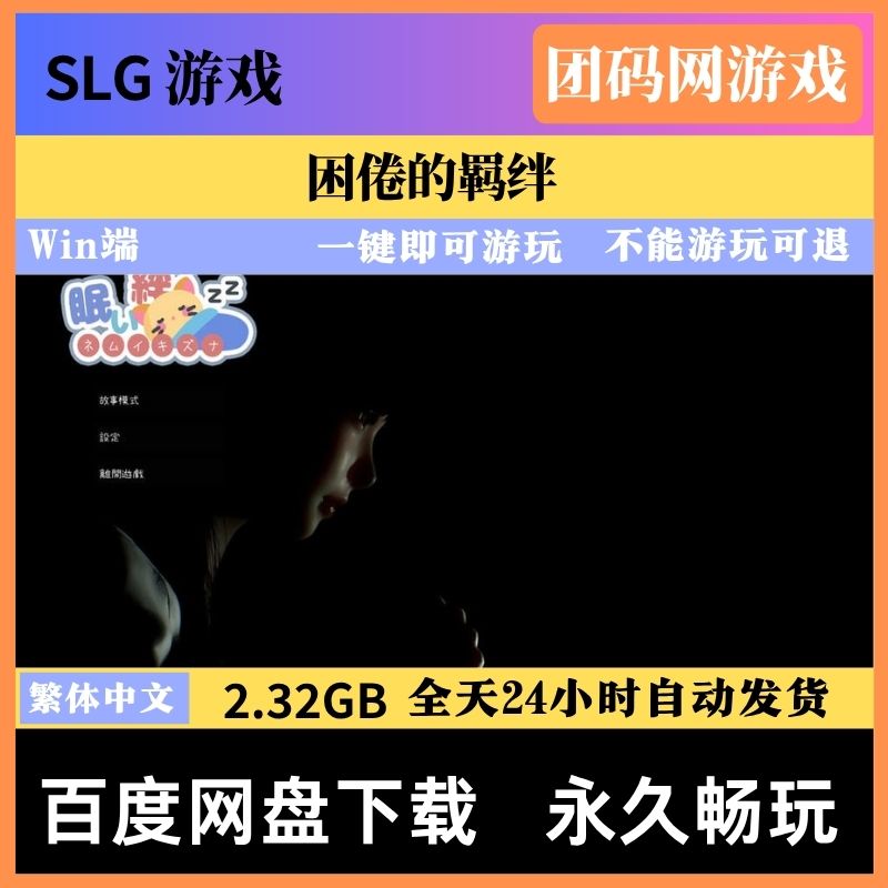 困倦的羁绊 V1.2.1 – 沉浸式恋爱冒险游戏 | 解锁新版本与BUG修复 | 中文版下载 | PC