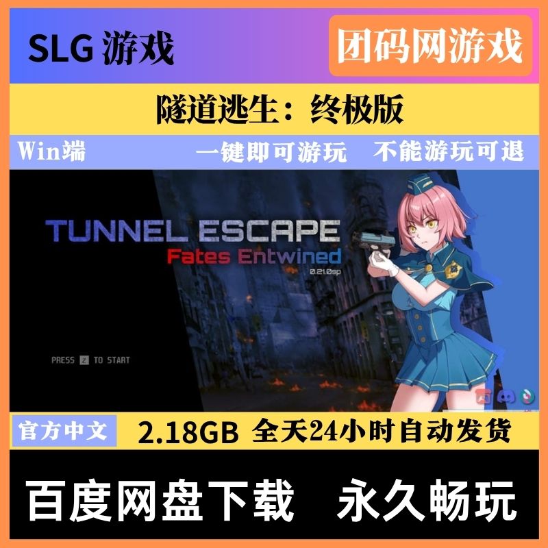 隧道逃生：终极版 v0.21.0a 番外編 – 益智密室逃脱游戏 | 解锁新场景与BUG修复 | 中文版下载 | PC