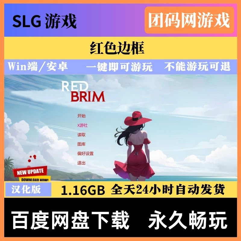 红色边框 Red Brim V0.26 – 互动叙事游戏 | 解锁新版本 | 汉化版下载 | PC/安卓