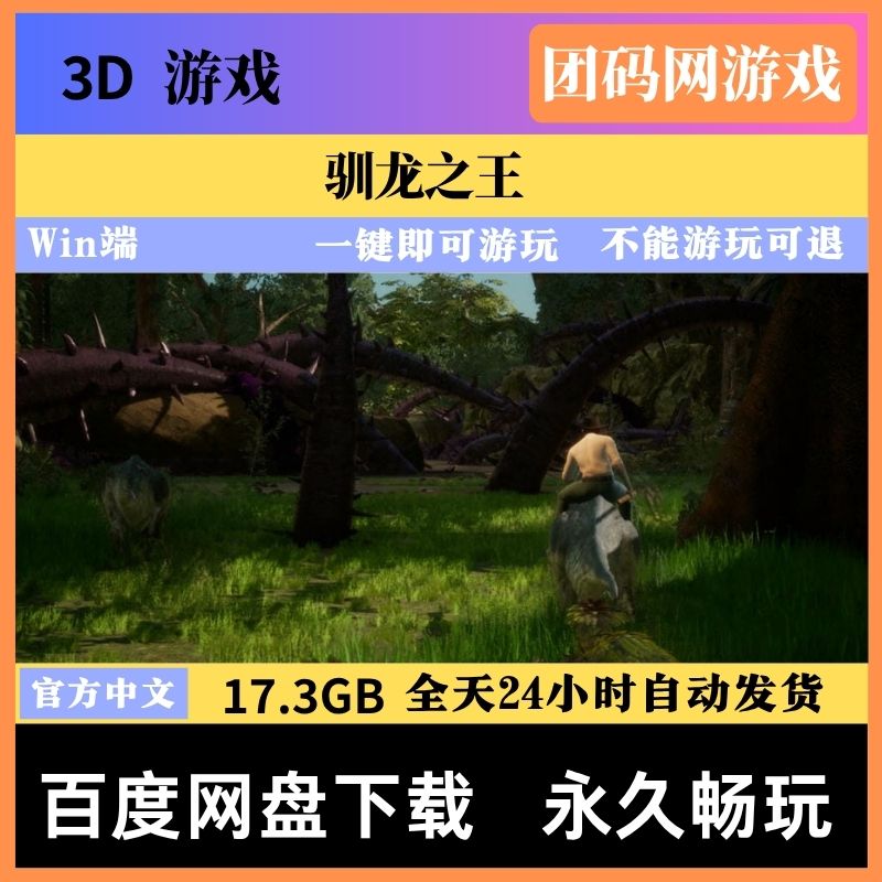 驯龙之王 Tamer : King of Dinosaurs – 3D生存动作冒险游戏 | 新游戏 | 中文版下载 | PC