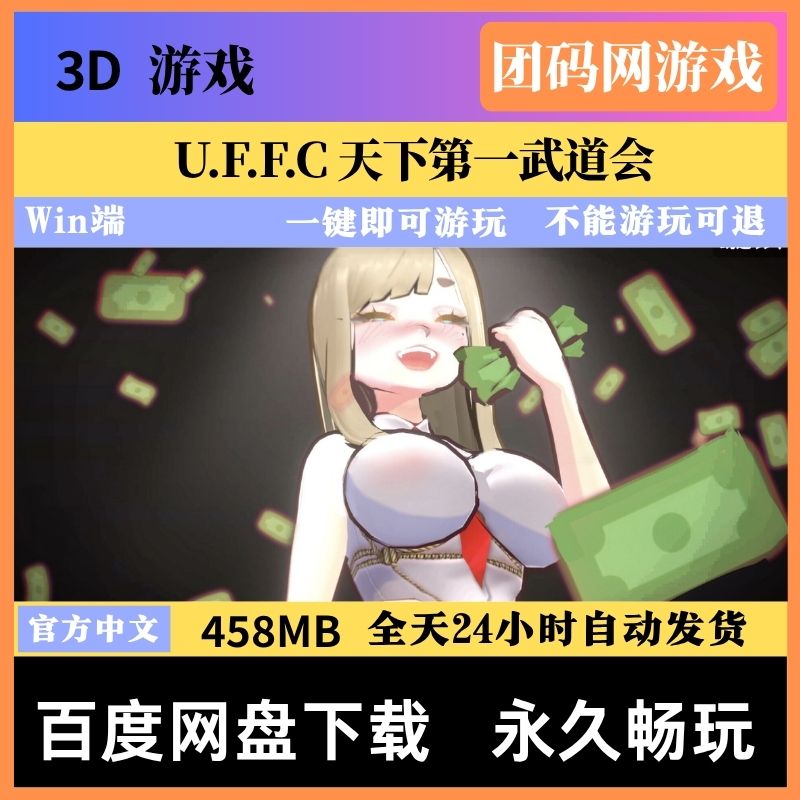 U.F.F.C 天下第一武道会 Ver1.02 - 3D动作生存游戏 | 解锁成就系统与BUG修复 | 中文版下载 | PC