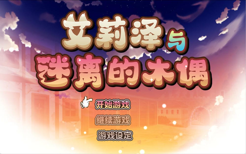 艾莉泽与迷离的木偶 - 游戏开始菜单截图