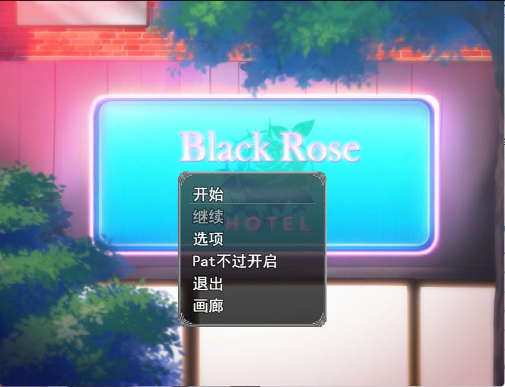 黑玫瑰酒店 - 游戏开始菜单截图