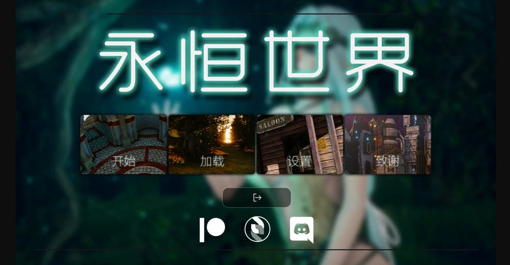 永恒世界 - 游戏菜单截图