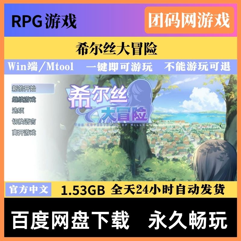 希尔丝大冒险 v1.0.15 - 自由探索冒险游戏 | 解锁新版本与BUG修复 | 中文版下载 | PC/Mtool