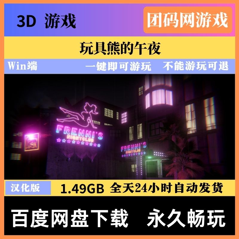 玩具熊的午夜 V0.22故事版 - 恐怖解谜冒险游戏 | 解锁新版本 | 汉化版下载 | PC