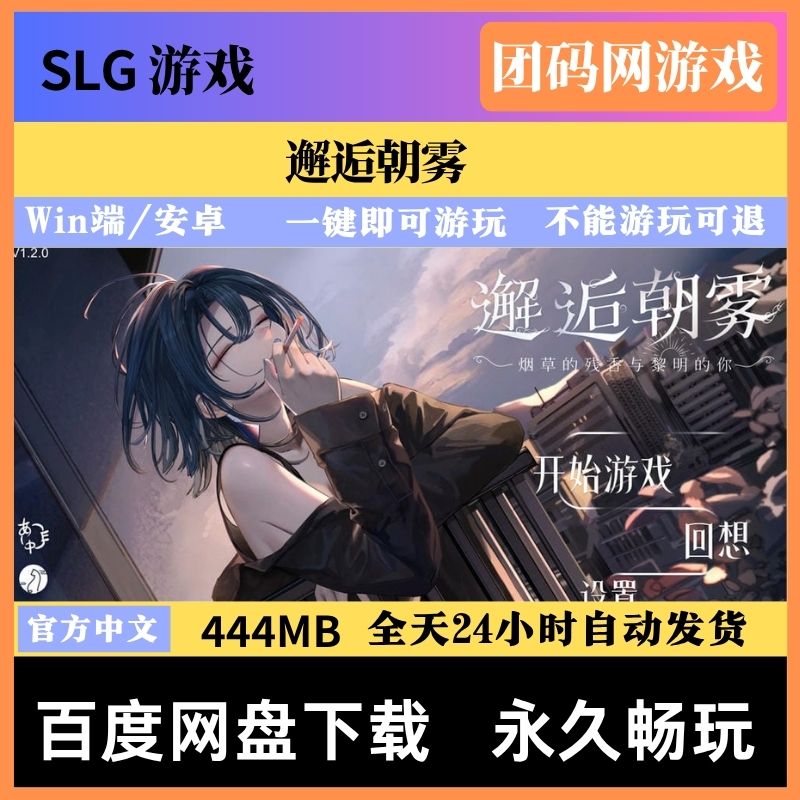 邂逅朝雾v1.2.0 - 短篇互动视觉小说游戏 |  新游戏 | 中文版下载 | PC/安卓