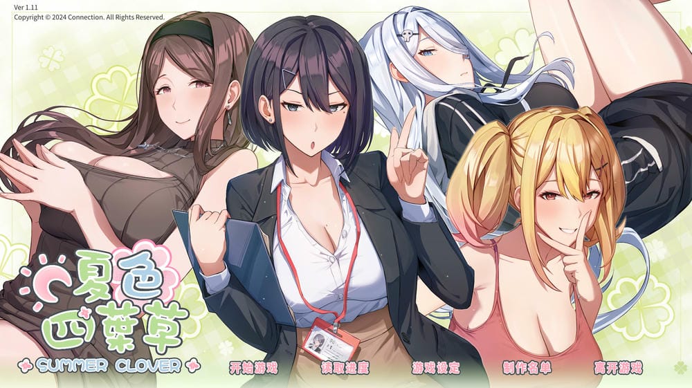 夏色四叶草 - 游戏菜单截图