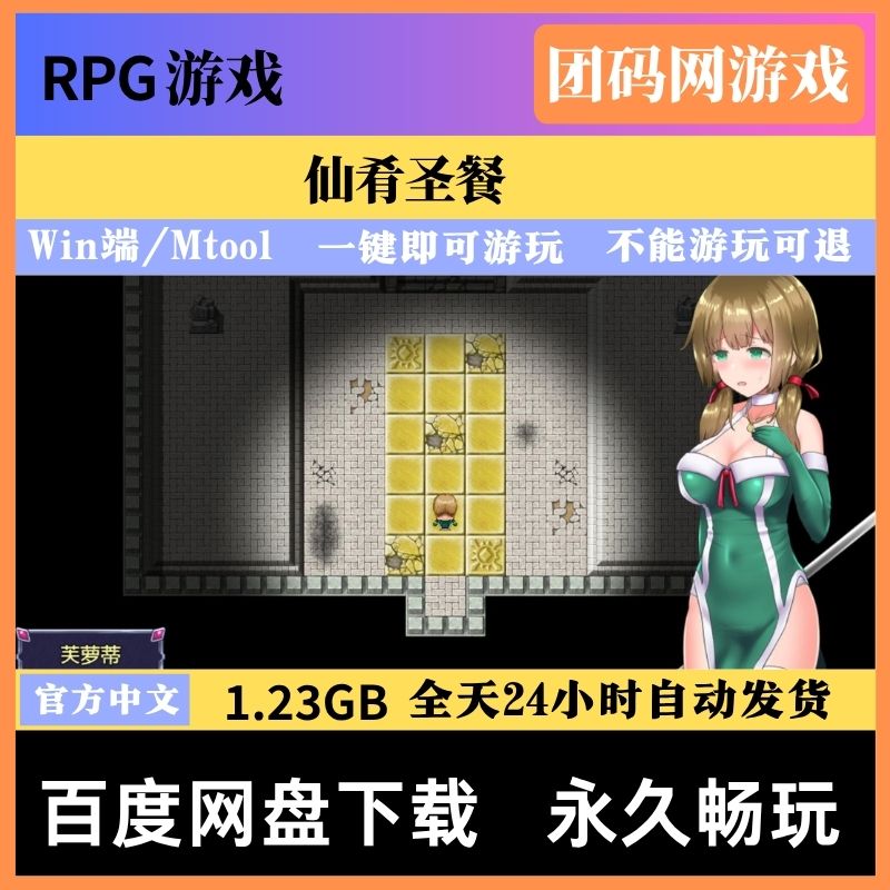 仙肴圣餐 V22 - 角色养成游戏 | 魔改版 | 中文版下载 | PC/Mtool