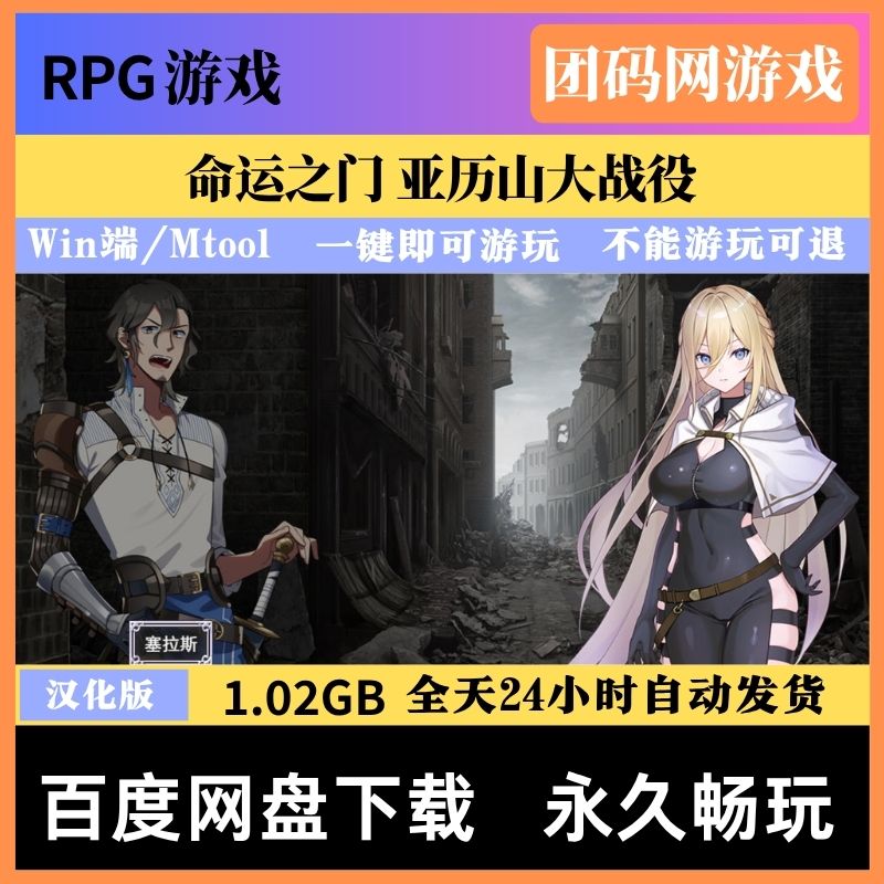 命运之门 亚历山大战役v1.02  - 回合制RPG / 战败CG | BUG修复 | 汉化版下载 | PC/Mtool