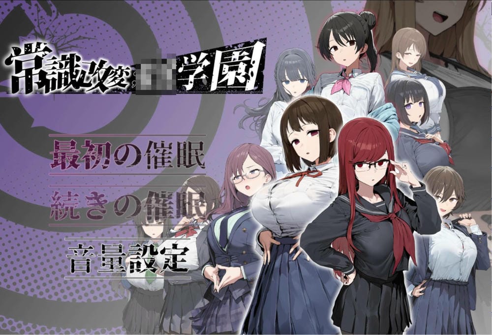 常识改变学园 - 游戏菜单截图