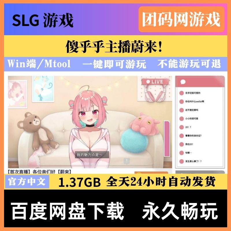 傻乎乎主播蔚来！ - SLG养成游戏 | 新游戏 | 中文版下载 | PC/Mtool